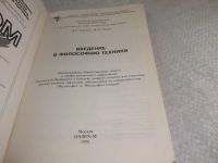 Лот: 19305292. Фото: 2. Горохов В.Г., Розин В.М. Введение... Общественные и гуманитарные науки
