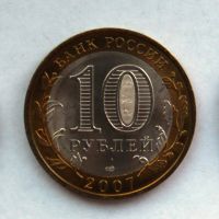 Лот: 4225228. Фото: 2. 10 рублей 2007 Великий Устюг СПМД. Монеты