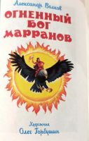Лот: 25237791. Фото: 3. Волков Александр - Огненный бог... Литература, книги