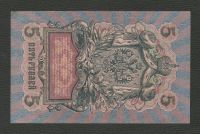 Лот: 16275446. Фото: 2. 5 рублей 1909 года (УА-017) Выпуск... Банкноты
