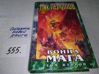 Лот: 11311252. Фото: 16. Война мага, Наличие см.фото, Ник...