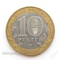 Лот: 1076767. Фото: 2. 10 рублей 2003, Дорогобуж (из... Монеты