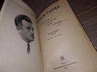 Лот: 15195422. Фото: 2. Тарба Иван, Дорога, которой нет... Литература, книги