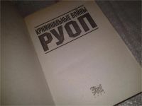 Лот: 6719739. Фото: 2. Криминальные войны РУОП, Кто самый... Литература, книги