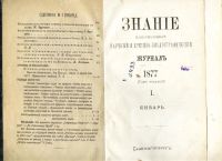 Лот: 7385737. Фото: 3. Ежемесячный журнал Знание * 1877... Коллекционирование, моделизм