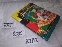 Лот: 10522345. Фото: 10. (209232) Кулинарная книга лентяйки...