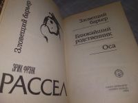 Лот: 18889890. Фото: 2. Эрик Фрэнк Рассел, Зловещий барьер... Литература, книги