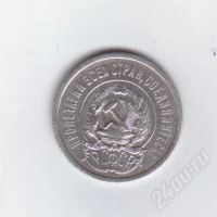 Лот: 366222. Фото: 2. 20 копеек. 1923 год. СССР. Серебро... Монеты