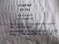 Лот: 3809784. Фото: 3. Стартер Ст-721,применяется на... Авто, мото, водный транспорт