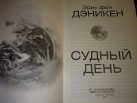 Лот: 23347385. Фото: 2. Эрих фон Дэникен - Судный день... Наука и техника