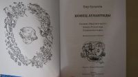 Лот: 10757342. Фото: 2. К. Булычев "Конец Атлантиды". Детям и родителям