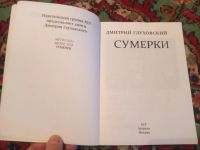 Лот: 21119021. Фото: 2. Дмитрий Глуховский Сумерки. Литература, книги