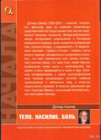 Лот: 14696118. Фото: 2. Дитмар Кампер - Тело. Насилие... Общественные и гуманитарные науки