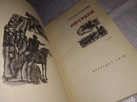 Лот: 8641081. Фото: 6. (1092386)Кочубей, А.Первенцев...