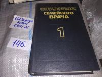 Лот: 9999596. Фото: 6. Справочник семейного врача. Выпуск...