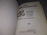 Лот: 19037944. Фото: 2. ред. Туркова С.М., Стиг-знаменосец... Литература, книги