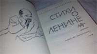 Лот: 9716730. Фото: 2. Стихи о Ленине (411)(923). Литература, книги
