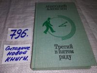 Лот: 10427897. Фото: 10. Анатолий Алексин. Повести,...вошли...