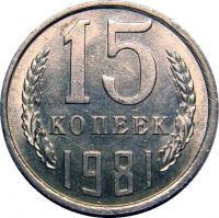 Лот: 8834345. Фото: 2. 15 копеек 1961,62,77,78,79,80... Монеты