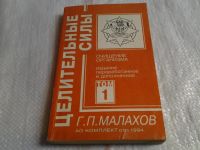 Лот: 5306412. Фото: 3. Г.П. Малахов, Целительные силы... Литература, книги