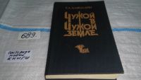 Лот: 4296441. Фото: 6. Р.А.Хайнлайн, Чужой в чужой земле...