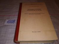 Лот: 10478974. Фото: 16. Всеобщая история государства и...