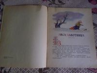 Лот: 19696570. Фото: 4. Книжка детская "Лиса - лапотница... Красноярск