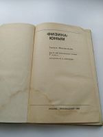Лот: 15595054. Фото: 4. Физика юным, 7 класс, для внеклассного... Красноярск