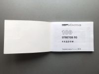 Лот: 25356122. Фото: 2. 100 ответов по кадрам. Бизнес, экономика