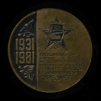 Лот: 19184848. Фото: 2. СССР 1981 Гиредмет 50 лет D-50мм... Значки, медали, жетоны