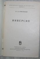 Лот: 21600384. Фото: 2. Инверсия. Бакельман И.Я. Популярные... Наука и техника