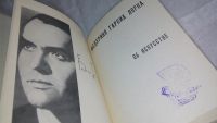 Лот: 10174264. Фото: 3. Федерико Гарсиа Лорка. Об искусстве... Литература, книги