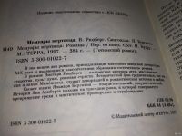 Лот: 13346931. Фото: 3. Рюдберг В., Бергман Я. Мемуары... Красноярск
