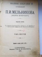 Лот: 14452747. Фото: 4. Книга 1909г. Сочинение Мельникова... Красноярск