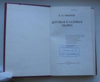 Лот: 18051736. Фото: 3. Рыбаков В.М. Дуговая и газовая... Коллекционирование, моделизм
