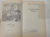 Лот: 18176341. Фото: 2. Петербургские повести. Гоголь... Детям и родителям