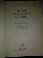 Лот: 19877372. Фото: 2. Теория механизмов и машин. И.И... Учебники и методическая литература