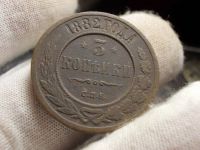 Лот: 17249642. Фото: 3. Редкие, Отличные 3 копейки 1882... Коллекционирование, моделизм