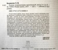 Лот: 13954296. Фото: 4. Полная энциклопедия кремлёвской... Красноярск
