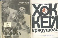 Лот: 12330529. Фото: 3. книги о хоккее советского периода... Литература, книги