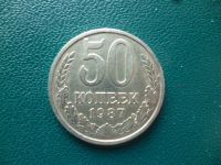 Лот: 11299871. Фото: 2. 50 копеек 1987 года!Оригинал!. Монеты