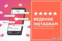 Лот: 14578708. Фото: 2. Инстаграм - создание, оформление... Услуги