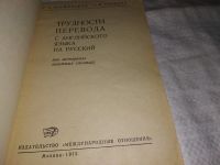 Лот: 13027550. Фото: 2. Трудности перевода с английского... Учебники и методическая литература