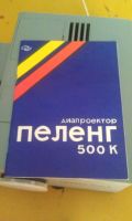 Лот: 4373287. Фото: 3. Диапроектор Пеленг 500К. Красноярск