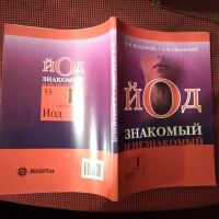 Лот: 20839824. Фото: 5. М.В.Велданова. А.В.Скальный. Йод-...