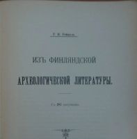 Лот: 16638281. Фото: 3. Известия Императорской Археологической... Коллекционирование, моделизм