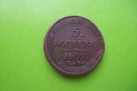 Лот: 16388436. Фото: 5. 5 копеек 1809 г. ЕМ.