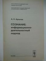 Лот: 10261537. Фото: 2. Арлычев А.Н. - Сознание: информационно-деятельностный... Общественные и гуманитарные науки