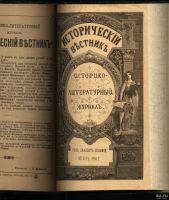 Лот: 14717094. Фото: 3. Исторический вестник * 1906, сентябрь... Коллекционирование, моделизм