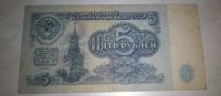 Лот: 17515116. Фото: 2. 5рублей 1961г Тип2. Банкноты
